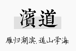 滨道名字的寓意及含义