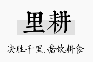 里耕名字的寓意及含义