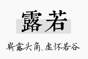 露若名字的寓意及含义