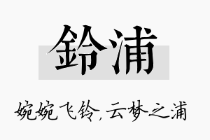 铃浦名字的寓意及含义