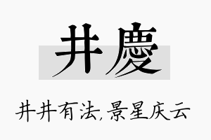 井庆名字的寓意及含义