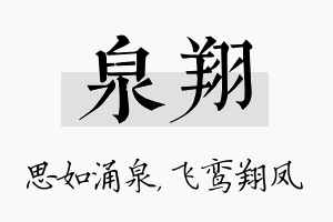 泉翔名字的寓意及含义