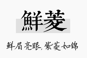 鲜菱名字的寓意及含义