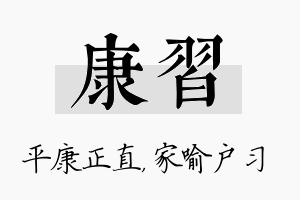 康习名字的寓意及含义