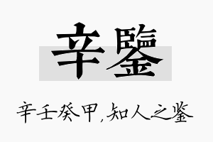 辛鉴名字的寓意及含义