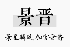 景晋名字的寓意及含义