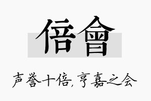 倍会名字的寓意及含义