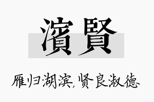 滨贤名字的寓意及含义