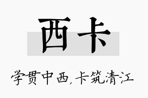 西卡名字的寓意及含义