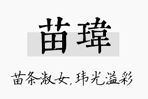 苗玮名字的寓意及含义