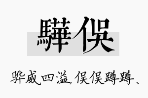 骅俣名字的寓意及含义