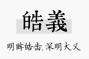 皓义名字的寓意及含义