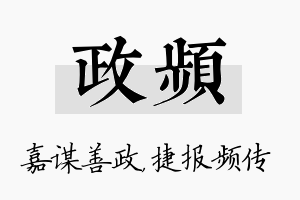 政频名字的寓意及含义