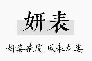 妍表名字的寓意及含义