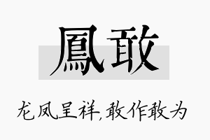 凤敢名字的寓意及含义