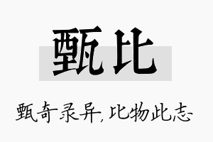 甄比名字的寓意及含义