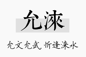 允涞名字的寓意及含义