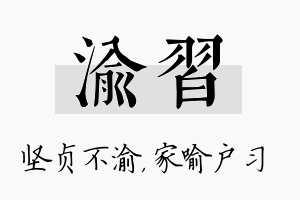 渝习名字的寓意及含义