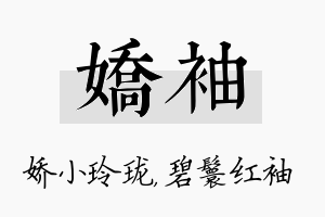 娇袖名字的寓意及含义