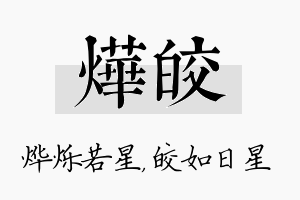 烨皎名字的寓意及含义