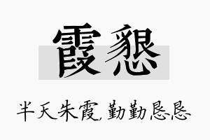 霞恳名字的寓意及含义