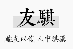 友骐名字的寓意及含义