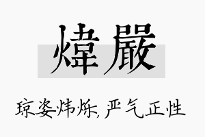 炜严名字的寓意及含义