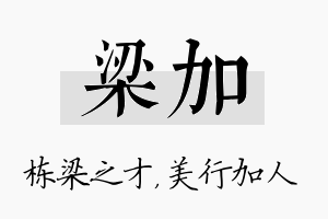 梁加名字的寓意及含义