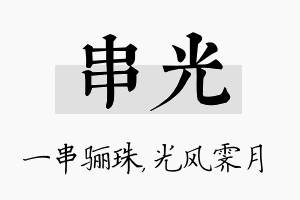 串光名字的寓意及含义