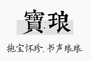 宝琅名字的寓意及含义