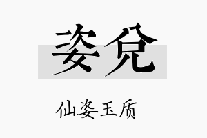 姿兑名字的寓意及含义