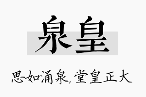 泉皇名字的寓意及含义