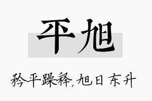 平旭名字的寓意及含义