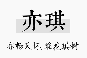 亦琪名字的寓意及含义