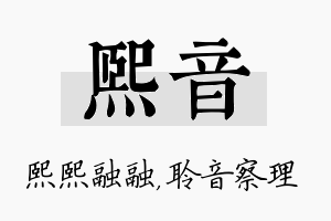 熙音名字的寓意及含义