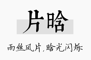 片晗名字的寓意及含义