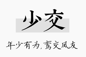 少交名字的寓意及含义