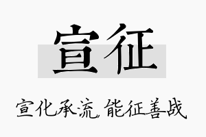 宣征名字的寓意及含义