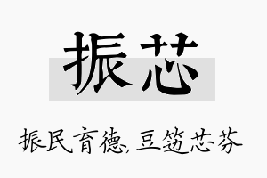 振芯名字的寓意及含义