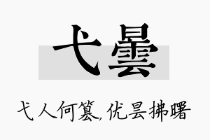 弋昙名字的寓意及含义