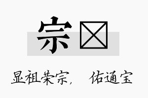 宗禛名字的寓意及含义