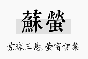 苏萤名字的寓意及含义