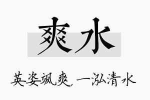 爽水名字的寓意及含义