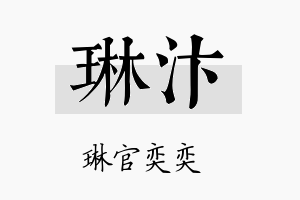 琳汴名字的寓意及含义