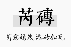 芮砖名字的寓意及含义