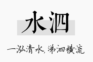 水泗名字的寓意及含义