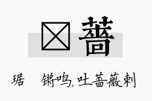 瑀蔷名字的寓意及含义