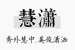 慧潇名字的寓意及含义