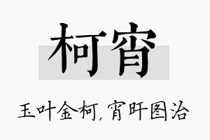 柯宵名字的寓意及含义