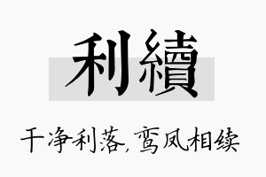 利续名字的寓意及含义